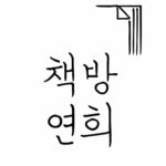 책방 연희 chaegbangyeonhui